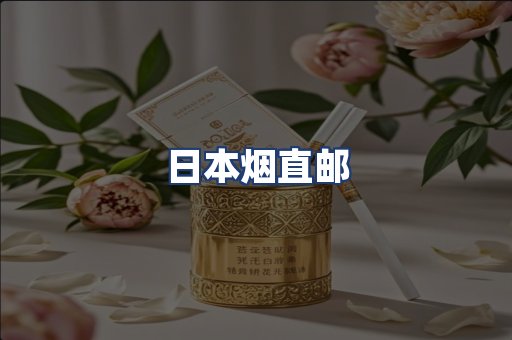 日本烟直邮
